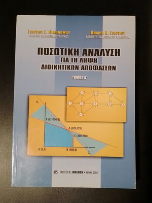 Квантитативен анализ за вземане на управленски решения