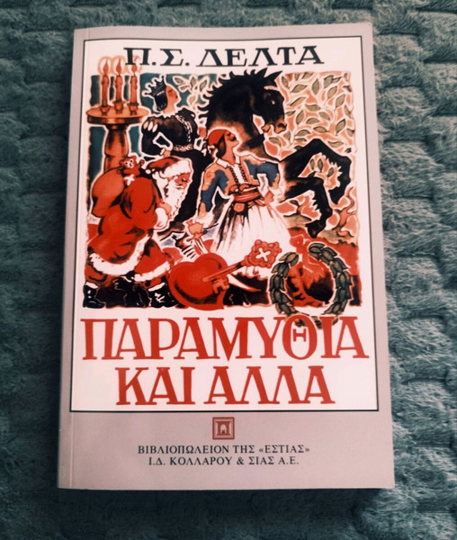 Βιβλίο παραμύθια και άλλα