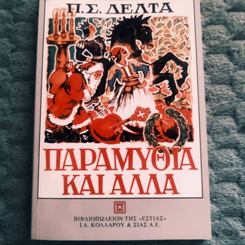 Book Paramythia kai Alla like new