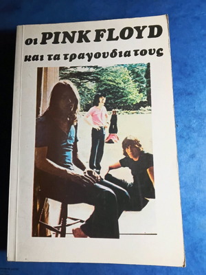 Οι Pink Floyd και τα τραγούδια τους