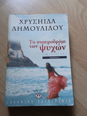 Το σταυροδρόμι των ψυχών Χρυσηίδας Δημουλίδου σαν καινούργιο