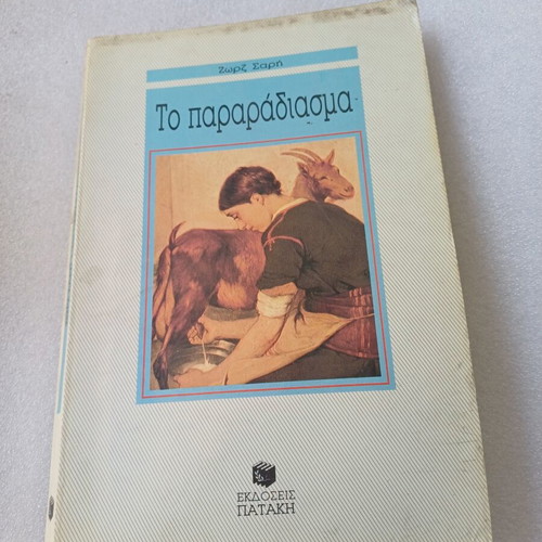 To Pararadiasma book used, Greek literature