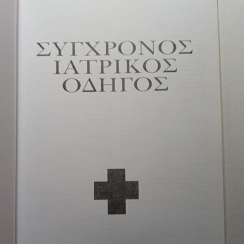 Family Medicine medical guide used, Tsintas Publications