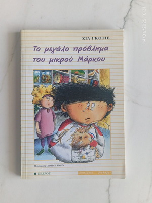 Βιβλίο Το μεγάλο πρόβλημα του μικρού Μάρκου