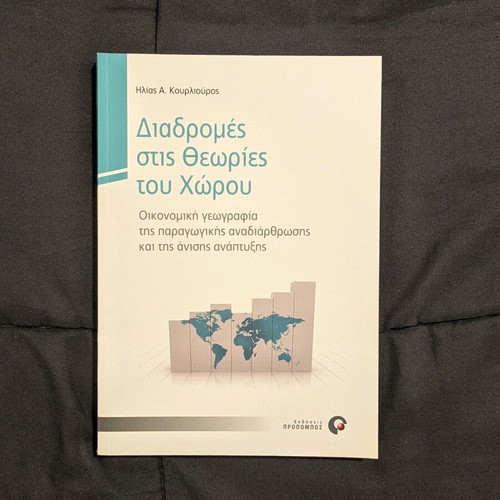 Diadromes Stis Theories Tou Chorou book new