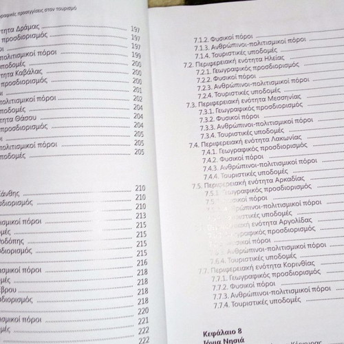 Τουριστική Γεωγραφία της Ελλάδας μεταχειρισμένο βιβλίο