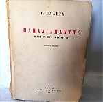  vintage σπάνιο βιβλίο του Γεώργιος Βαλέτας 1956 έκδοση δεύτερη Παπαδιαμάντης