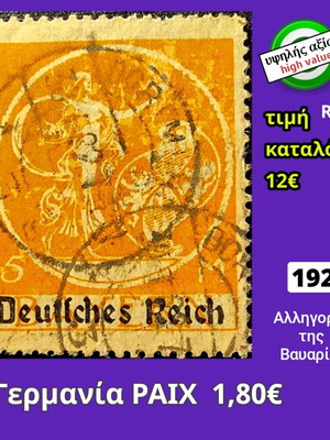 Γερμανία ΡΑΙΧ 1920 γραμματόσημο μεταχειρισμένο, υψηλής αξίας