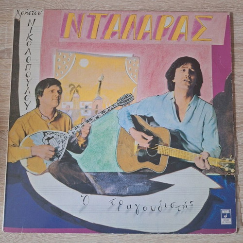 Dyskos vinyl Dalaras - Nikolopoulos like new, o tragoudistis laiko
