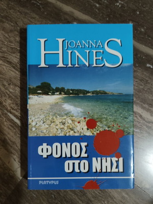Joanna Hines Murder on the Island book, Greek edition
