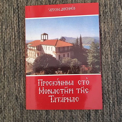 Προσκύνημα στο Μοναστήρι της Τατάρνας μεταχειρισμένο, Ε΄ Έκδοση 1995