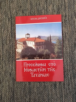 Προσκύνημα στο Μοναστήρι της Τατάρνας μεταχειρισμένο, Ε΄ Έκδοση 1995