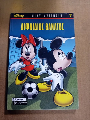 Miky Mystirio used, issue 7 Aifnidios Thanatos