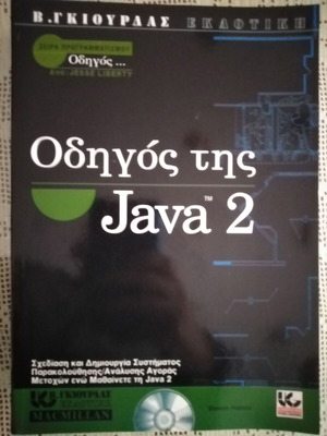 Β. Γκιουρδάς Οδηγός της Java 2 βιβλίο