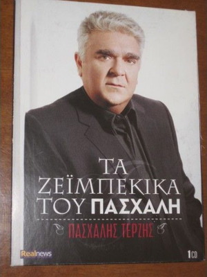 Πασχάλης Τερζής Τα Ζεϊμπέκικα του Πασχάλη CD