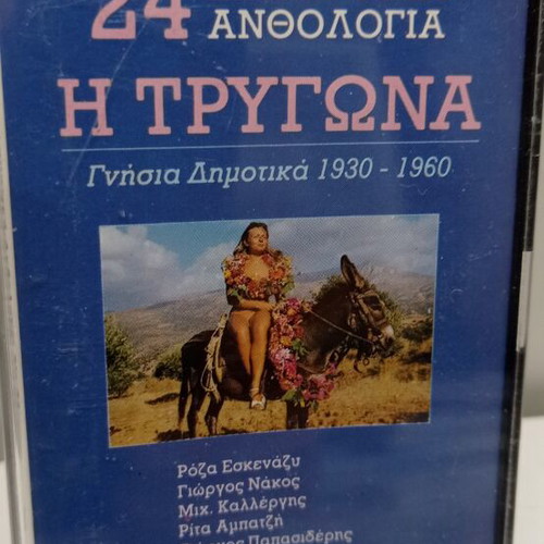 24 Dimotiki Anthologia - I Trygona Audio Cassette like new, traditional
