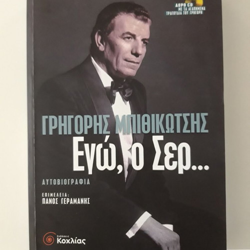 Grigoris Bithikotsis Ego o Ser new autobiography with CD