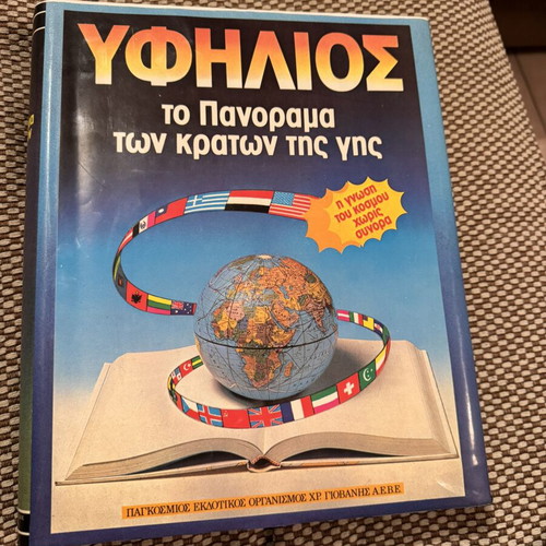 Encyclopedia 'YFILIOS' Panorama of the Countries of the Earth, Chr. Giovanis Editions