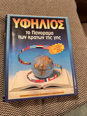 Encyclopedia 'YFILIOS' Panorama of the Countries of the Earth, Chr. Giovanis Editions