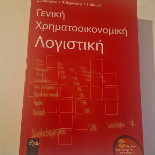 Book "General Financial Accounting" like new, Greek language