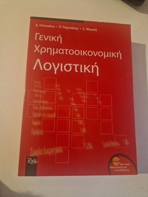 Book "General Financial Accounting" like new, Greek language