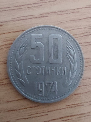 Βουλγαρία 50 stotinki 1974 νόμισμα μεταχειρισμένο