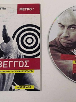 Θανάσης Βέγγος DVD σαν καινούργιο, κωμωδία και ντοκιμαντέρ