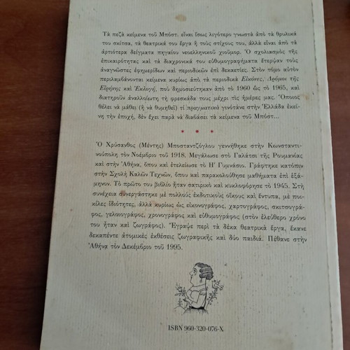 Peza Keimena by Mentis Bostantzoglou like new, Greek literature book