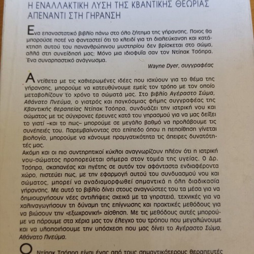 Book Agerasto Soma Athanato Pnevma by Deepak Chopra like new, Greek