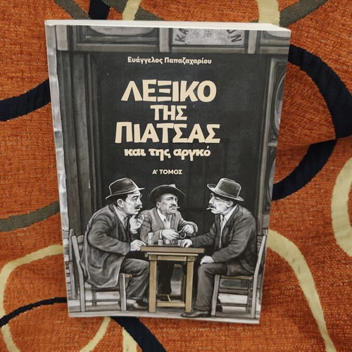 Dictionary "Το Λεξικό της Πιάτσας και της Αργκό" like new, Greek language