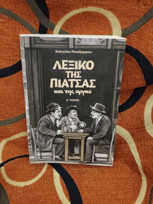 Dictionary "Το Λεξικό της Πιάτσας και της Αργκό" like new, Greek language
