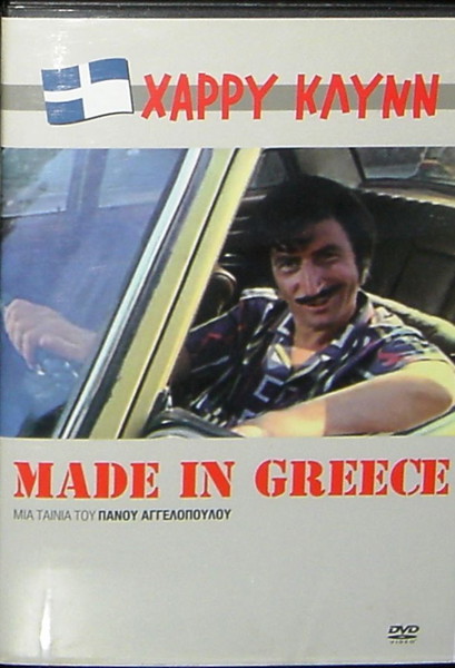 ''MADE IN GREECE'' H ΞΕΚΑΡΔΙΣΤΙΚΗ ΚΩΜΩΔΙΑ ΤΟΥ ΧΑΡΡΥ ΚΛΥΝ ΣΕ ΚΑΣΕΤΙΝΑ DVD