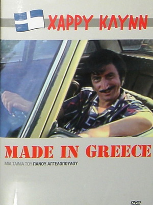 ''MADE IN GREECE'' H ΞΕΚΑΡΔΙΣΤΙΚΗ ΚΩΜΩΔΙΑ ΤΟΥ ΧΑΡΡΥ ΚΛΥΝ ΣΕ ΚΑΣΕΤΙΝΑ DVD