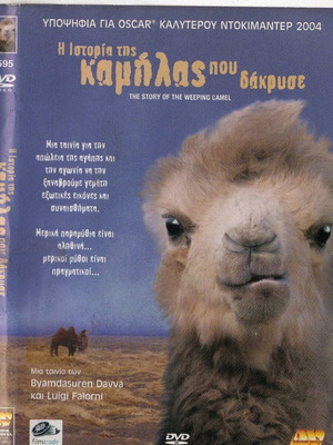 Η Ιστορία της Καμήλας που δάκρυσε DVD