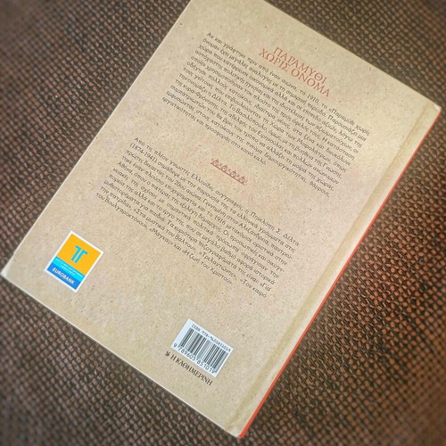 Paramythi Horis Onoma book new