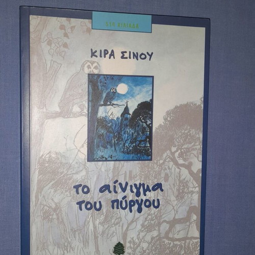 To Ainigma tou Pyrgou by Kira Sinou, children's adventure book