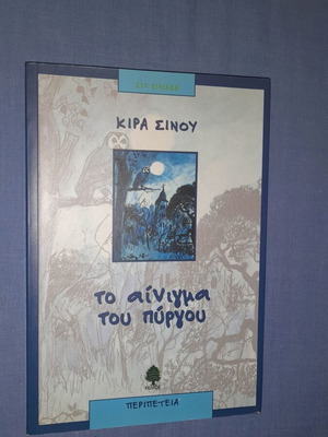 Το αίνιγμα του πύργου της Κίρα Σίνου, παιδικό βιβλίο περιπέτειας