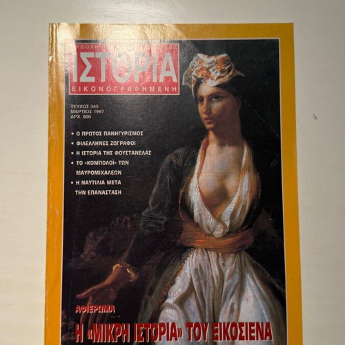 Istoria Eikonografimeni magazine issue 345 March 1997