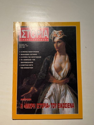 Istoria Eikonografimeni magazine issue 345 March 1997
