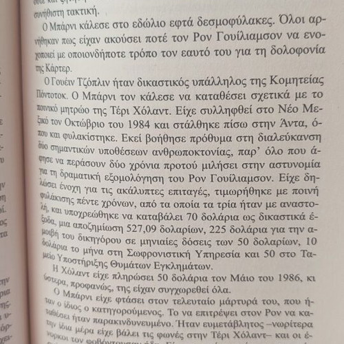 John Grisham The Innocent Man book used, Greek language