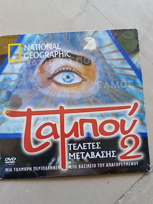 Ταμπού 2 National Geographic DVD με τελετές μετάβασης
