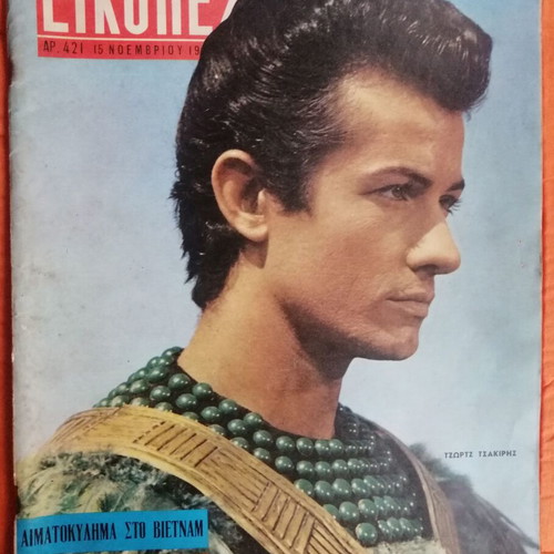 Eikones magazine issue 421 used, good condition