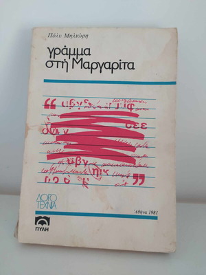 Letter to Margarita used, Poly Miliori, Pyli edition 1981