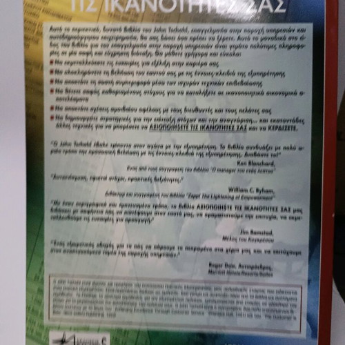 Axiopoiiste tis ikanotites sas book like new