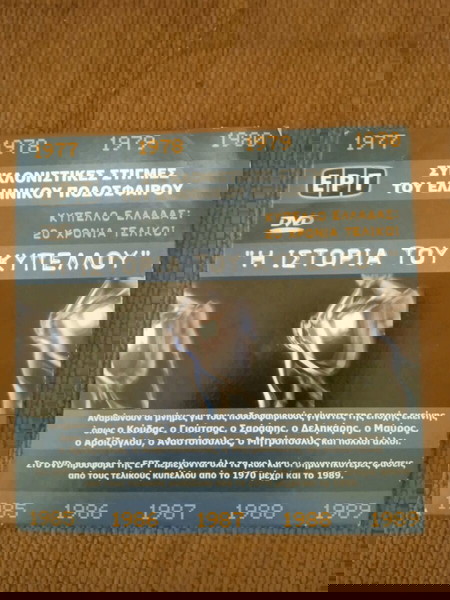 VINTAGE ΣΥΛΛΕΚΤΙΚΟ dvd Η ΙΣΤΟΡΙΑ ΤΟΥ ΚΥΠΕΛΛΟΥ ΕΛΛΑΔΑΣ ΕΡΤ 2005