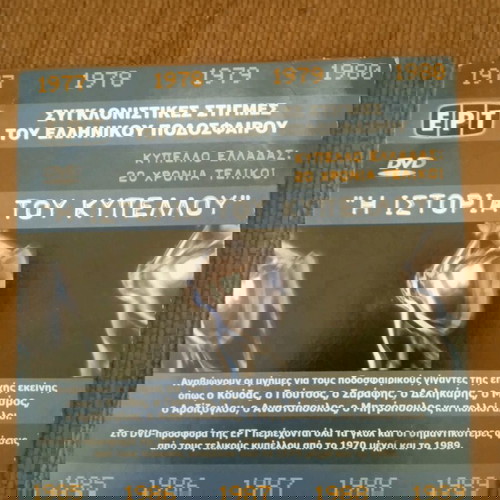 VINTAGE ΣΥΛΛΕΚΤΙΚΟ dvd Η ΙΣΤΟΡΙΑ ΤΟΥ ΚΥΠΕΛΛΟΥ ΕΛΛΑΔΑΣ ΕΡΤ 2005