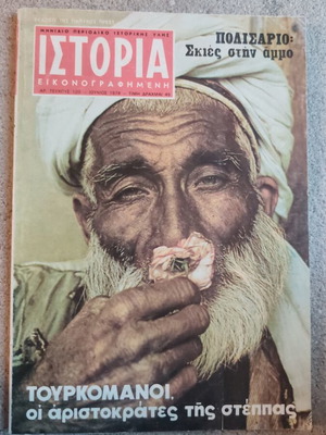 Ιστορία εικονογραφημένη περιοδικό μεταχειρισμένο, τεύχος 120