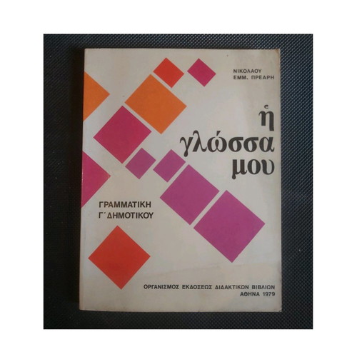 I Glossa Mou Grade 3 Textbook 1979 like new