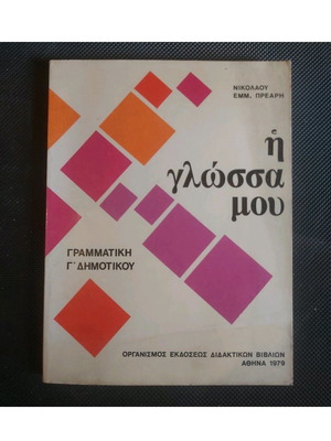 Η γλώσσα μου Γ' Δημοτικού 1979 σαν καινούργιο