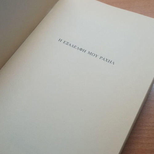 My Cousin Rachel book like new, 1975 edition